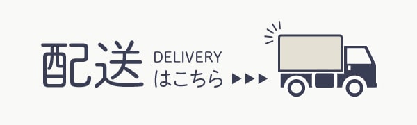 配送をご希望の方はこちらのページから