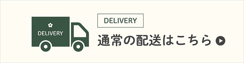 通常の配送はこちら
