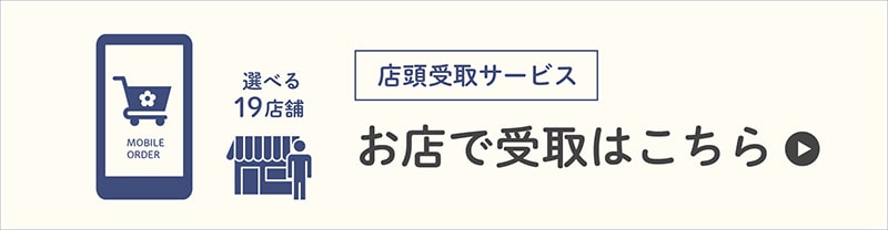 店頭受取