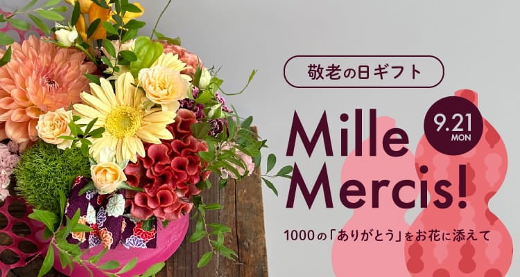敬老の日