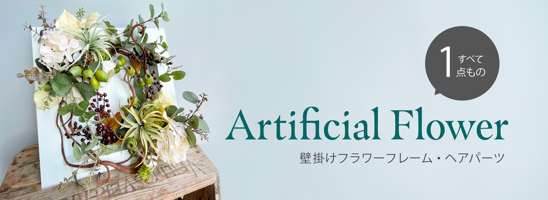 アーティフィシャルフラワー