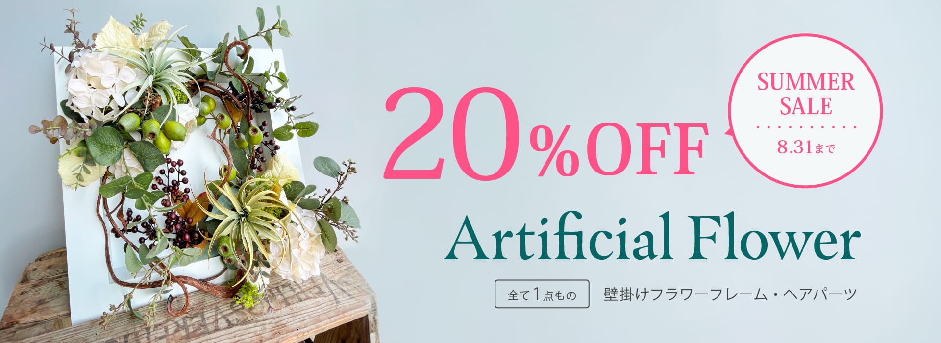 アーティフィシャルフラワー