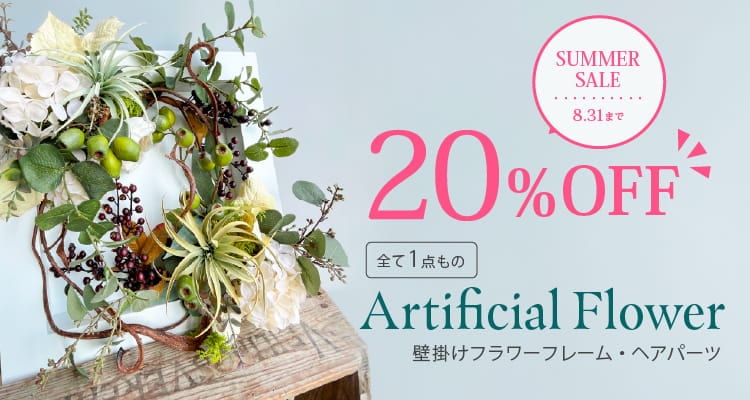 アーティフィシャルフラワー