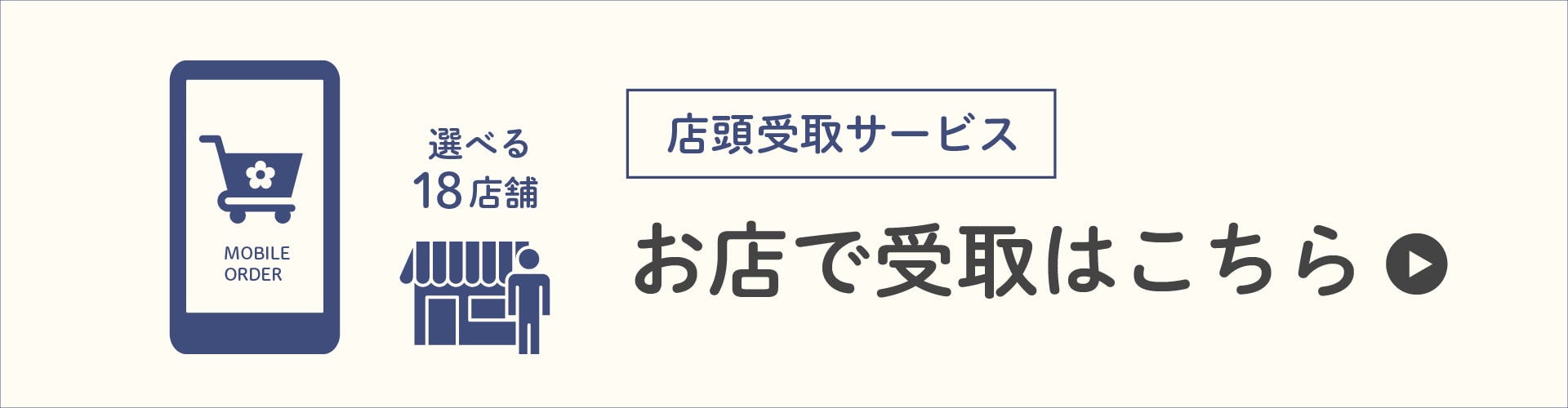 店頭受取