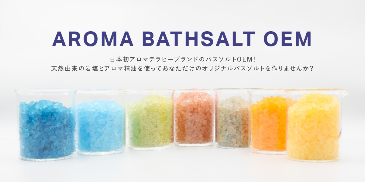 日本初アロマテラピーブランドのバスソルトOEM!天然由来の岩塩とアロマ精油を使ってあなただけのオリジナルバスソルトを作りませんか？