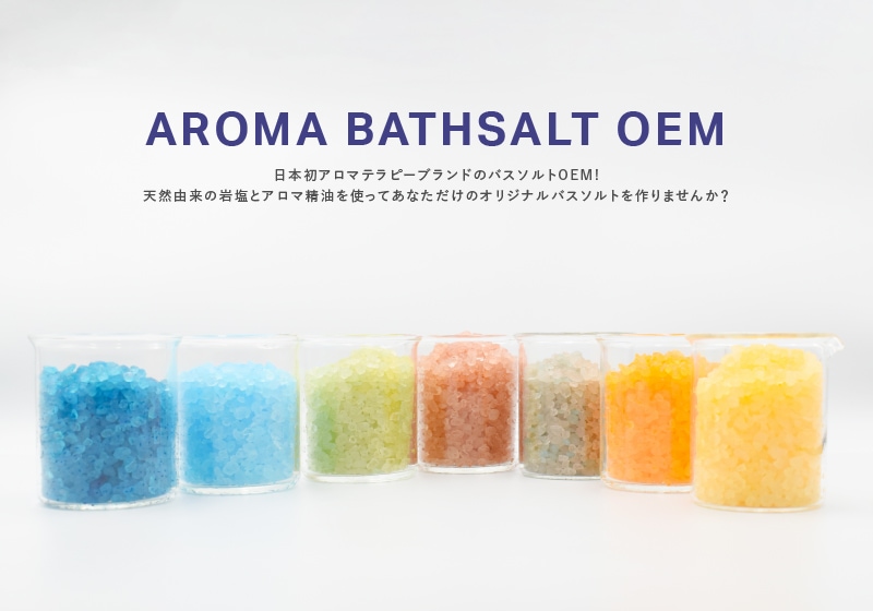 日本初アロマテラピーブランドのバスソルトOEM!天然由来の岩塩とアロマ精油を使ってあなただけのオリジナルバスソルトを作りませんか？