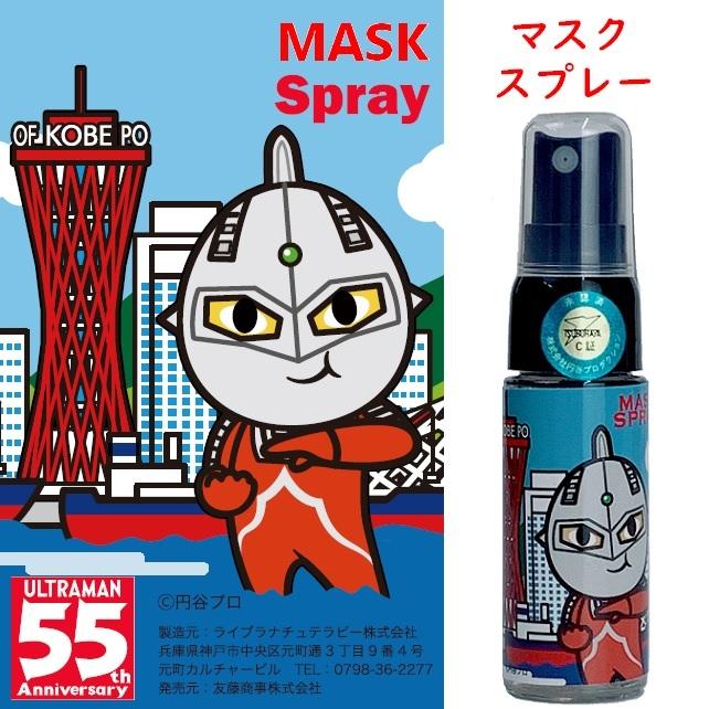 ウルトラマンセブン マスクスプレー 20ml 円谷プロダクション承認 ULTRAMANプレゼントキャンペーン