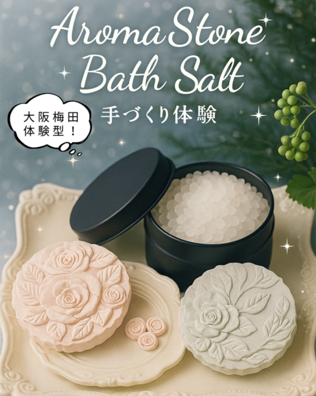 アロマバスソルト