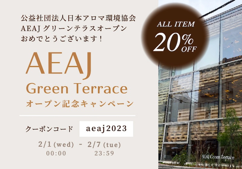 AEAJ Green Terrace オープン記念キャンペーン 2/1(wed)00:00-2/7(tue)23:59 クーポンコード aeaj2023