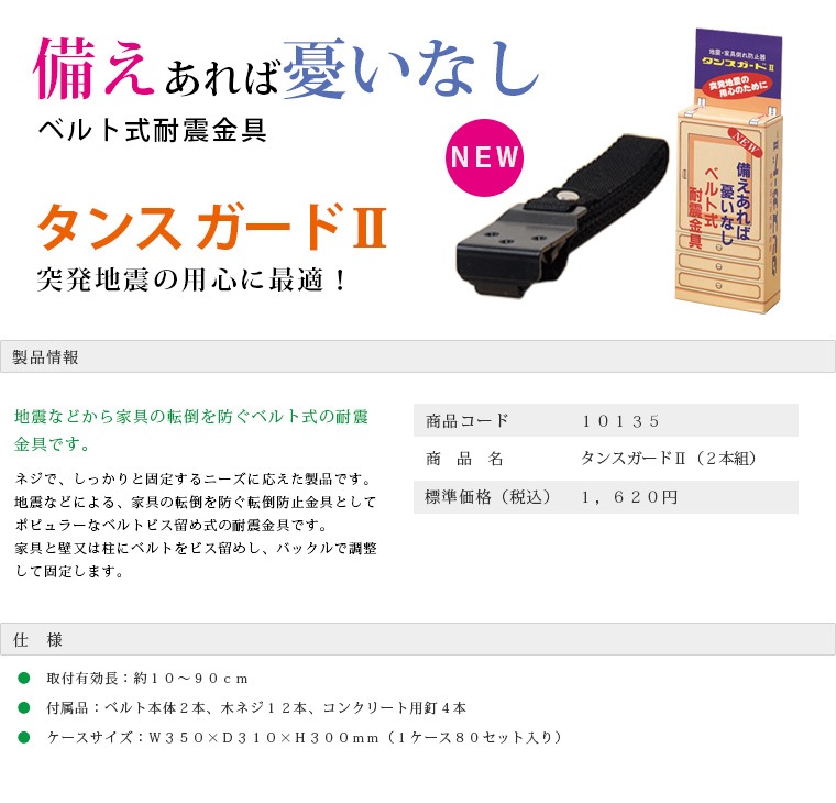 ライコムオンラインショップ 災害対策備蓄品 タンスガードⅡ（２本組）