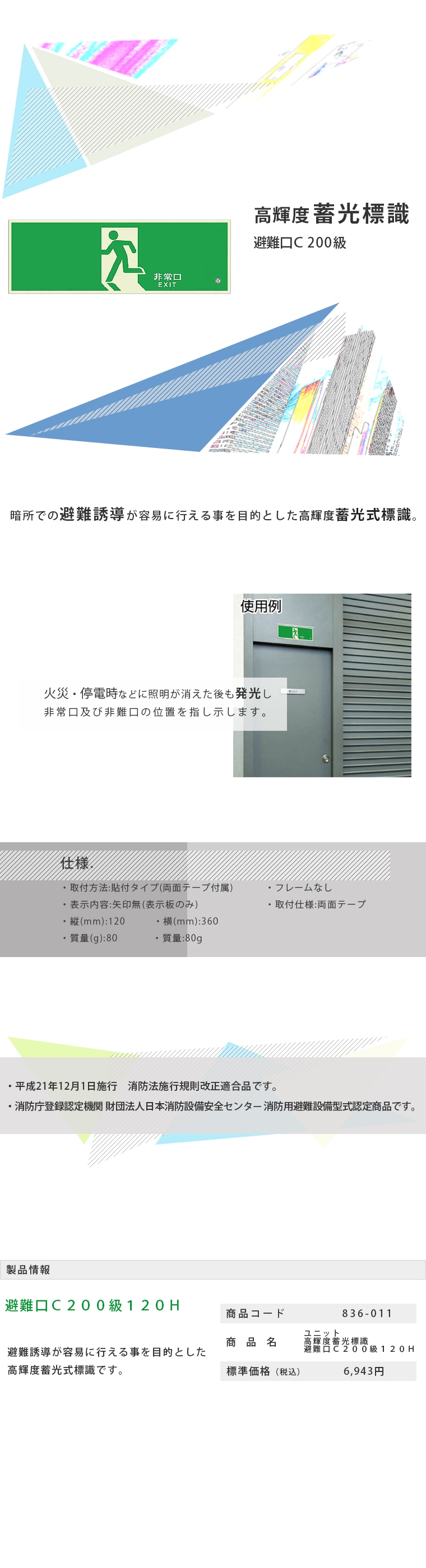 ユニット UNIT 836-010 高輝度蓄光標識 避難口天井用Ｃ２００級 通販