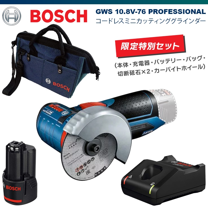 セール価格 BOSCH ボッシュ コードレスミニカッティンググラインダー GWS10.8V-76H 特別セット  メーカー限定バッグ付き-ライコムオンラインショップ