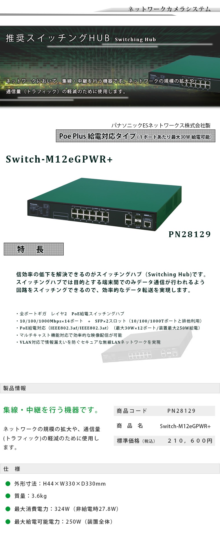 Switch-M12eGPWR+-ライコムオンラインショップ