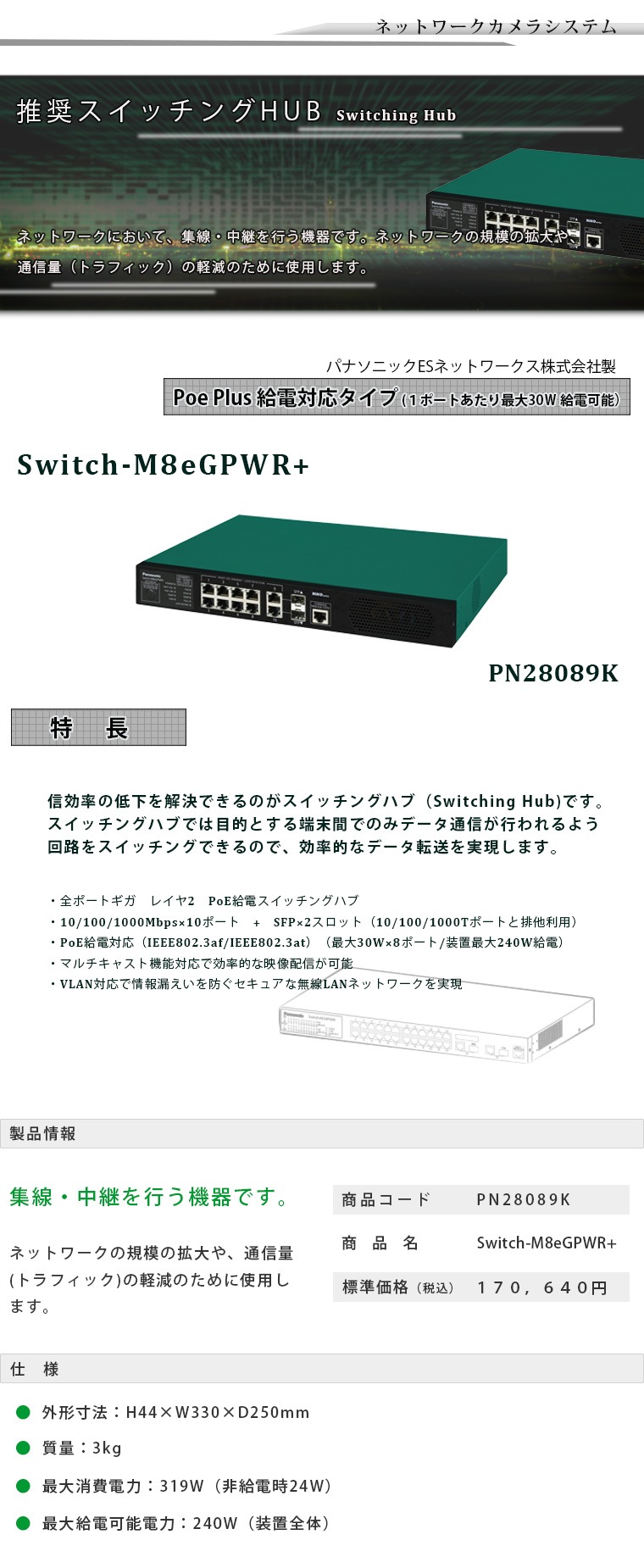 ライコムオンラインショップ 防犯カメラ Switch-M8eGPWR+