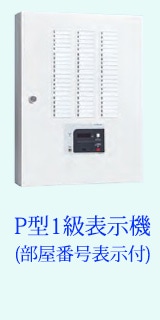 P型1級表示機（部屋番号表示付）