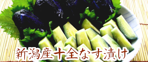 十全なす