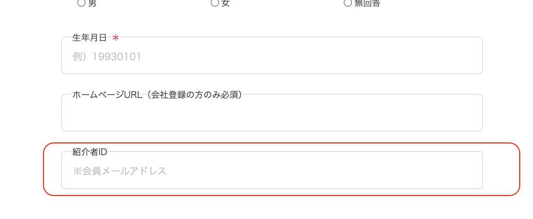 新規会員登録画面の紹介者ID入力欄