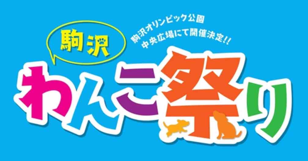 komazawawanko2025_logo.jpg