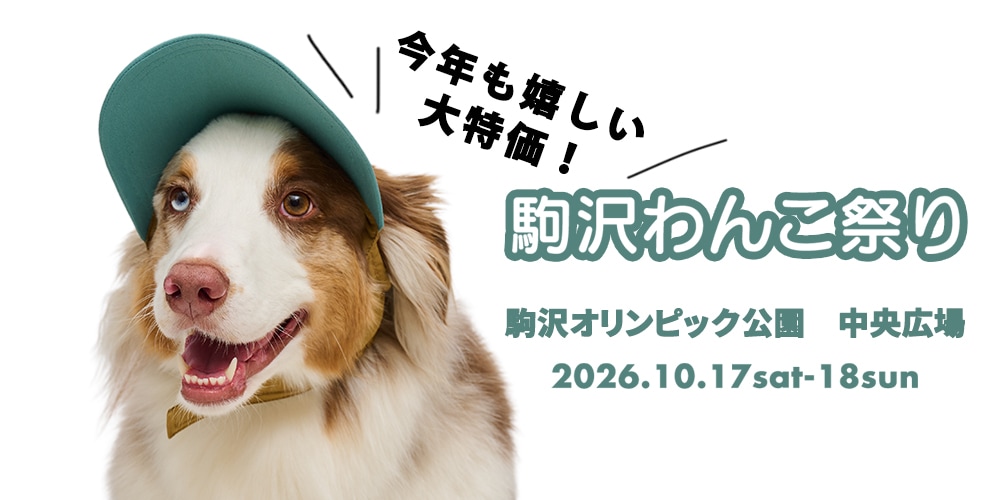 駒沢わんこ祭り