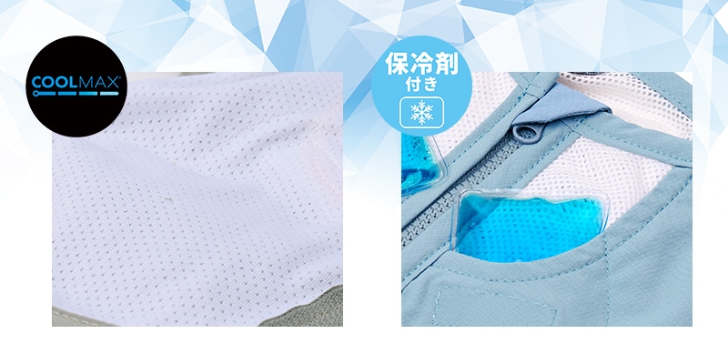 通気性と湿気制御効果に優れた機能性素材と保冷剤のWでひんやり