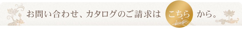 お問い合わせ、カタログのご請求はこちら