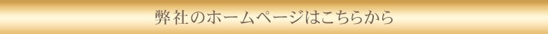 弊社のホームページはこちら