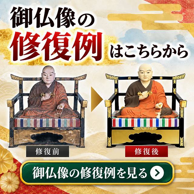 仏像の修復・復元・修繕