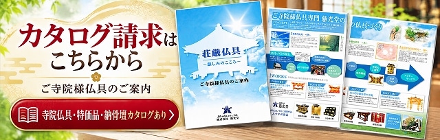 寺院仏具カタログ請求はこちら