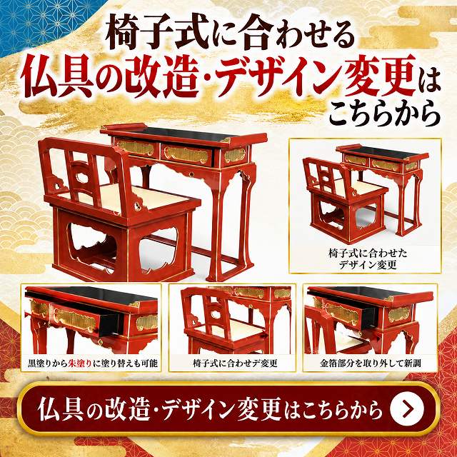 寺院仏具の改造
