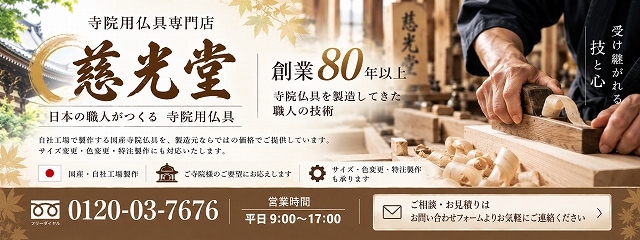 寺院用仏具専門店 慈光堂