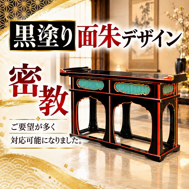 寺院仏具・黒面朱デザイン