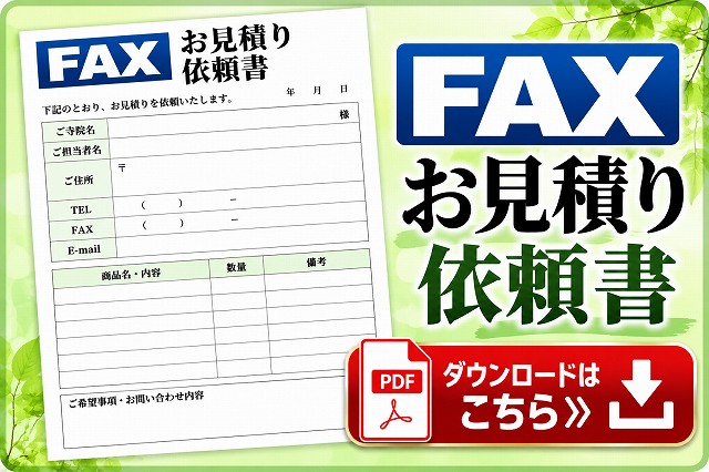 寺院仏具の見積り依頼ご案内