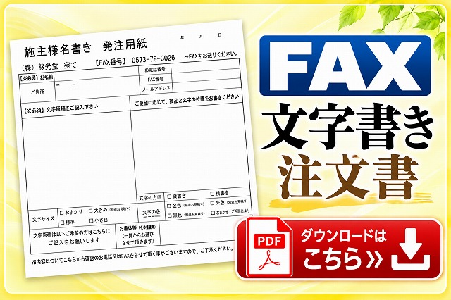 寺院仏具の文字書き注文ご案内