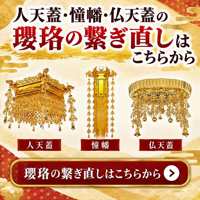 人天蓋の修復・復元・修繕・瓔珞