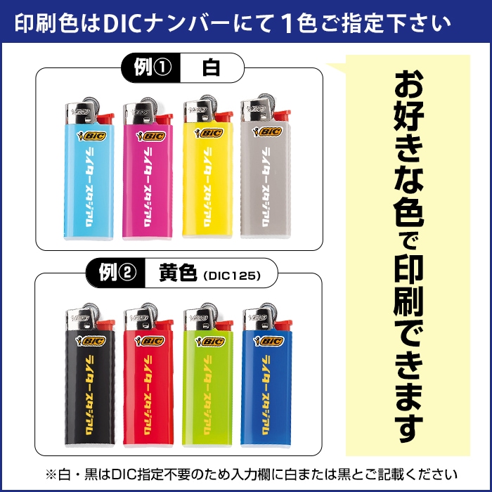 名入れ BICライター J25 ミニライター 本体8色混載 印刷色1色