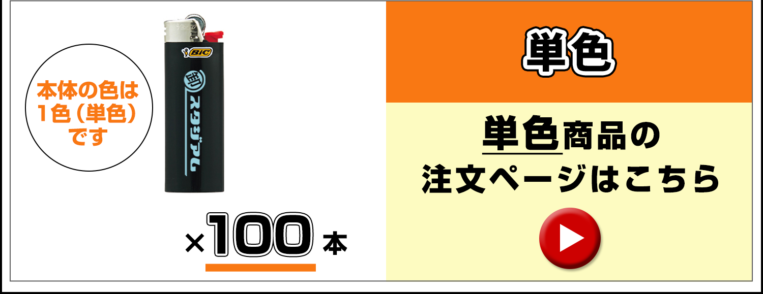 名入れ BICライター J26 レギュラーライター 本体4色混載 印刷色1色