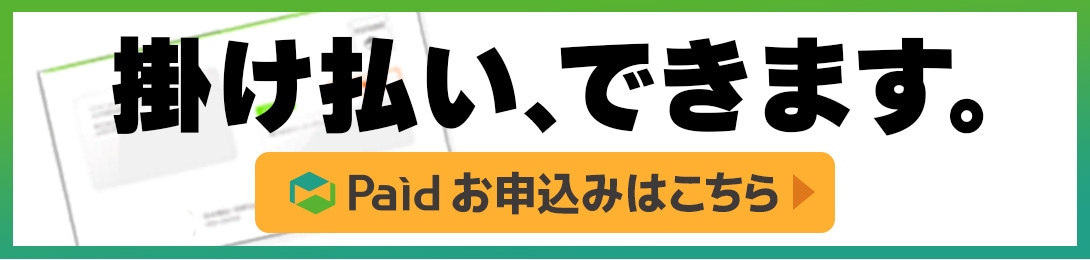 Paidの案内