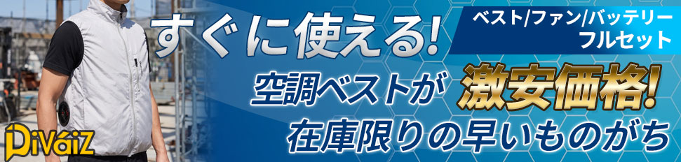 divaiz空調ベスト