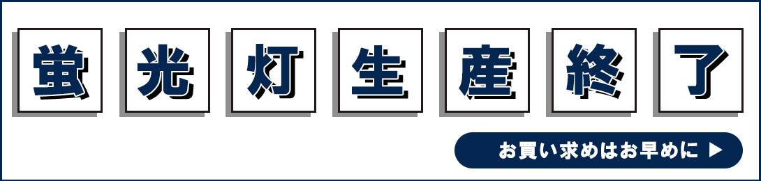 蛍光灯生産終了
