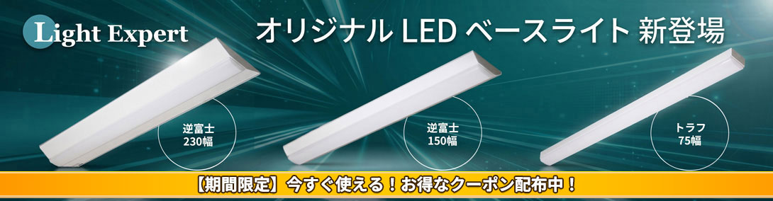 オリジナルLEDベースライト新登場