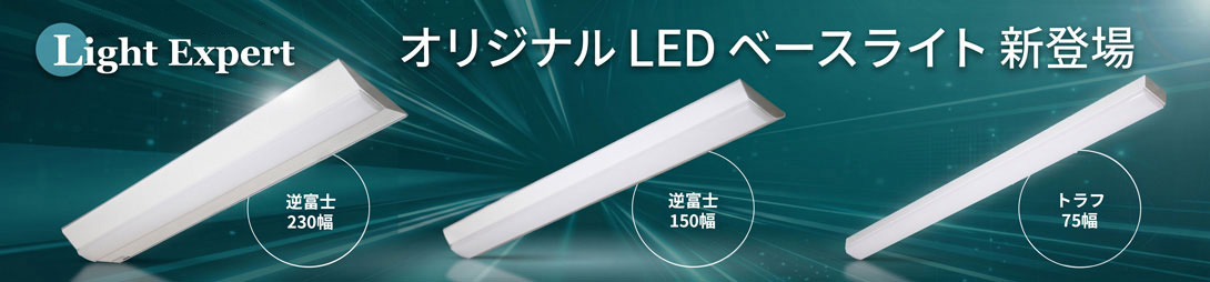 オリジナルLEDベースライト新登場