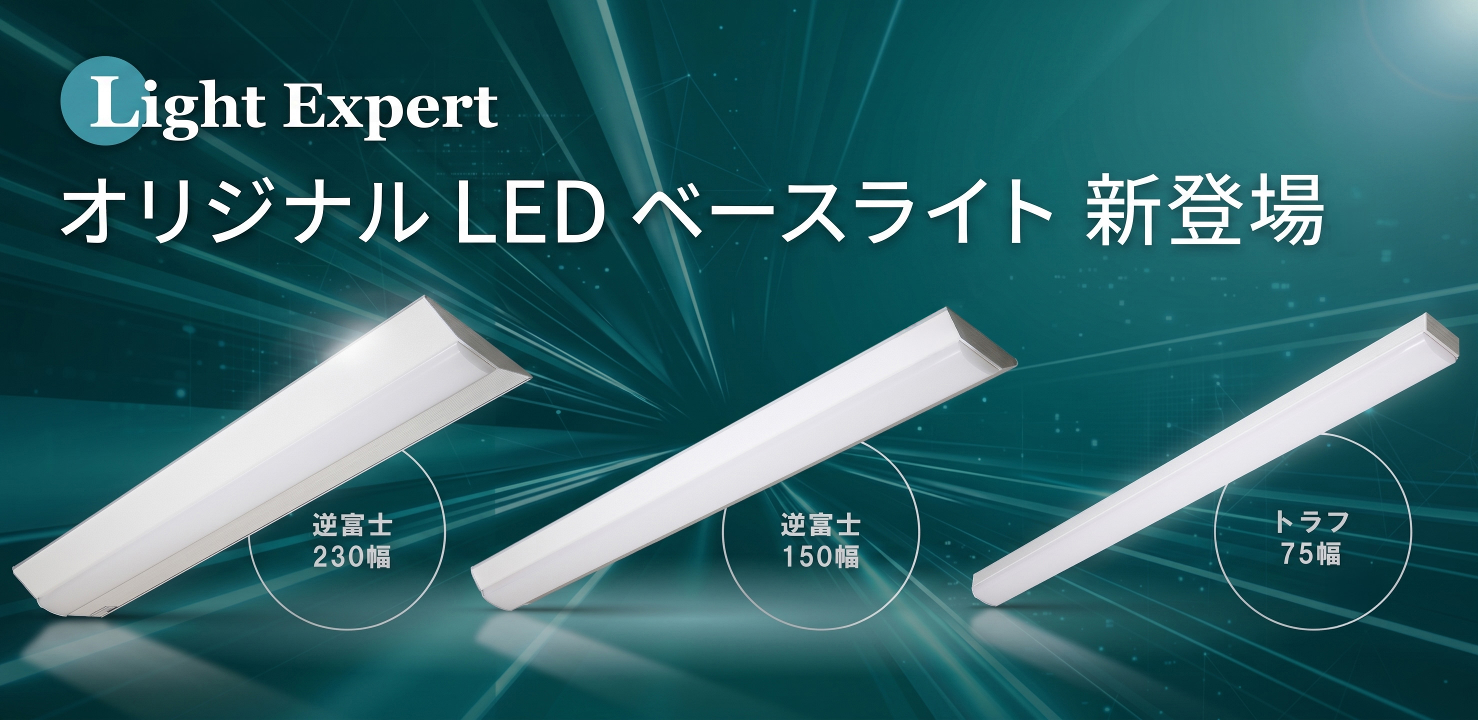 ライトエキスパートオリジナルLEDベースライト