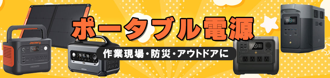 ポータブル電源