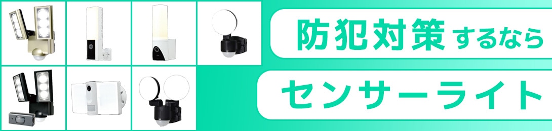 センサーライト