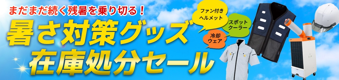 熱中症対策アイテム