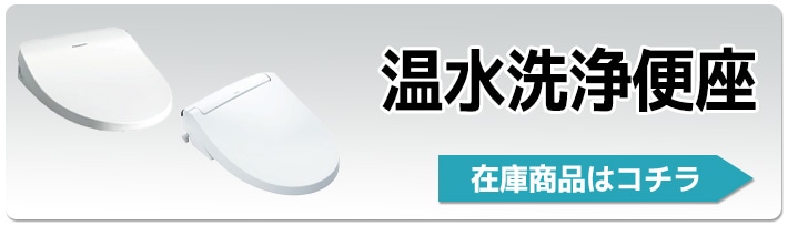 温水洗浄便座