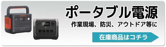 ポータブル電源