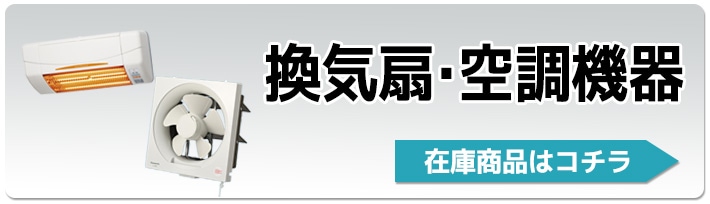 換気扇・空調機器