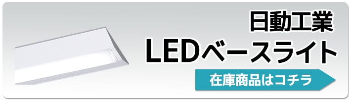 日動LEDベースライト