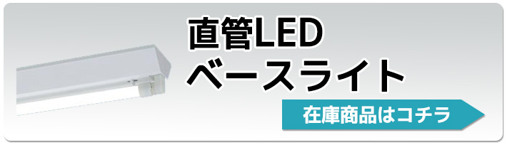 直管LED